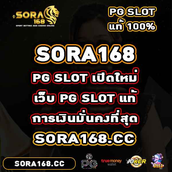 sora168 เว็บสล็อตแท้