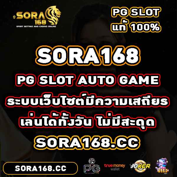 sora168 เว็บไซต์ที่มีความเสถียร