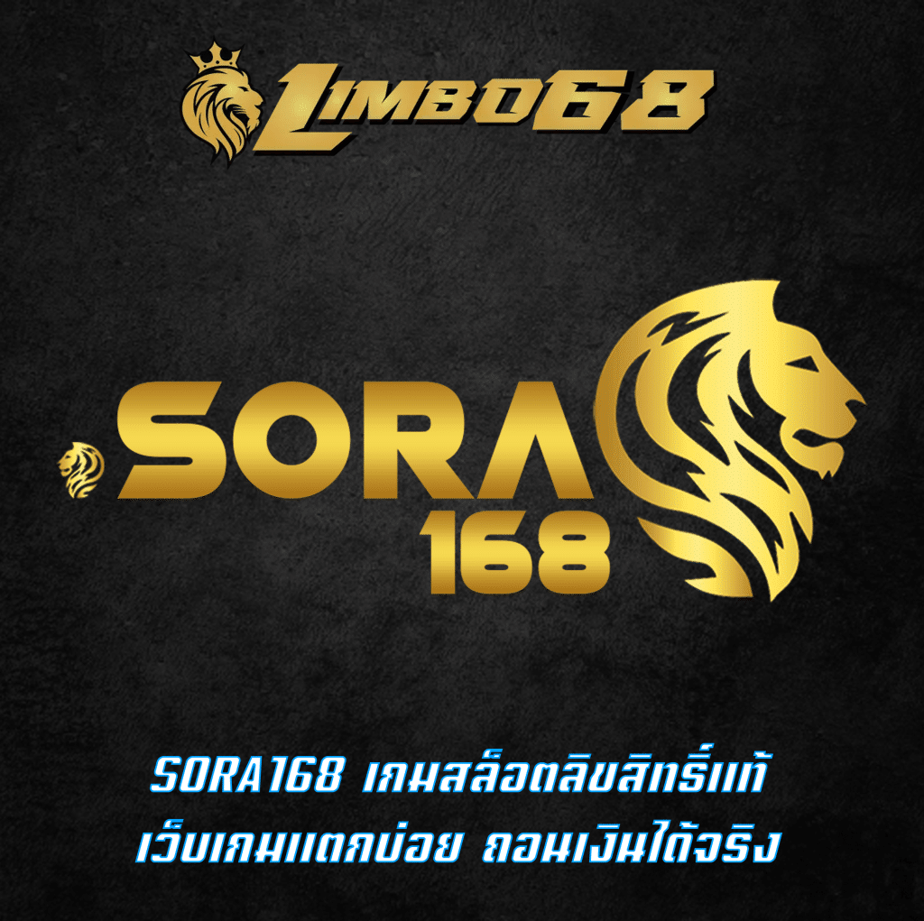 sora168 เกมสล็อตแท้